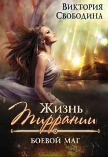 Обложка книги - Боевой маг - Виктория Дмитриевна Свободина