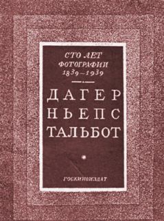 Обложка книги - Сто лет фотографии 1839-1939. Дагер, Ньепс, Тальбот - Автор неизвестен