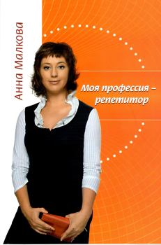 Обложка книги - Моя профессия – репетитор - Анна Георгиевна Малкова