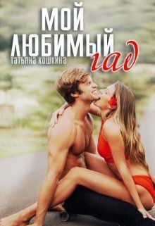 Обложка книги - Мой любимый гад (СИ) - Татьяна Кошкина