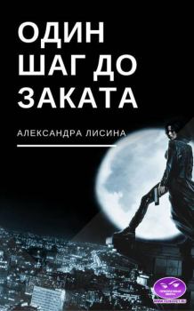 Обложка книги - Один шаг до заката - Александра Лисина