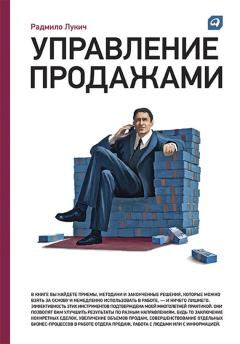 Книга - Управление продажами. Радмило М Лукич - читать в ЛитВек