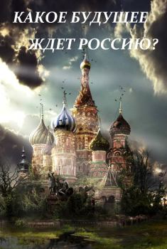 Обложка книги - XXI век и будущее России - Доменик Рикарди