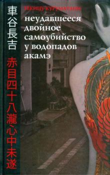 Книга - Неудавшееся двойное самоубийство у водопадов Акамэ. Тёкицу Куруматани - прочитать в Литвек