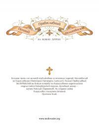 Обложка книги - Полный православный молитвослов - Автор неизвестен -- Православие