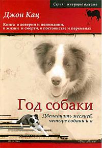 Книга - Год собаки. Двенадцать месяцев, четыре собаки и я. Джон Кац - читать в Литвек