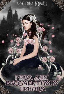 Обложка книги - Роза для бессмертного принца (СИ) - Кристина Юрьевна Юраш