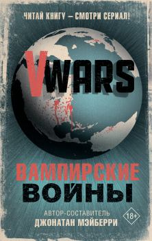 Книга - V-Wars. Вампирские войны.  Коллектив авторов - читать в ЛитВек