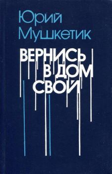 Книга - Вернись в дом свой. Юрий Михайлович Мушкетик - прочитать в Литвек