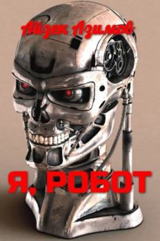 Обложка книги - Я, робот - Айзек Азимов