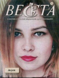 Книга - Веста 2020 №8(303).  журнал «Веста» - читать в Литвек