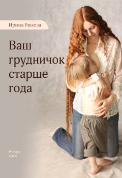 Обложка книги - Ваш грудничок старше года - Ирина Михайловна Рюхова