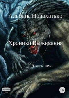 Обложка книги - Хроники выживания - Альбина Викторовна Новохатько