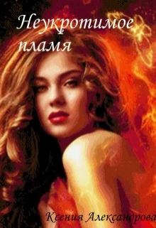 Обложка книги - Неукротимое пламя - Ксения Александрова