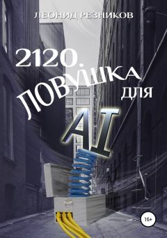 Обложка книги - 2120. Ловушка для AI - Леонид Резников