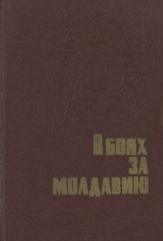 Обложка книги - В боях за Молдавию. Книга 2 -  Коллектив авторов