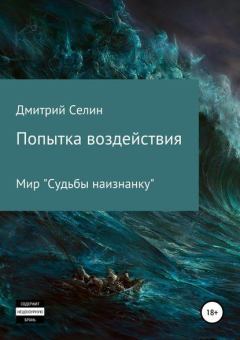 Обложка книги - Судьба наизнанку - 2 - Дмитрий Селин