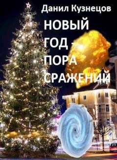 Обложка книги - Новый год — пора сражений - Данил Сергеевич Кузнецов