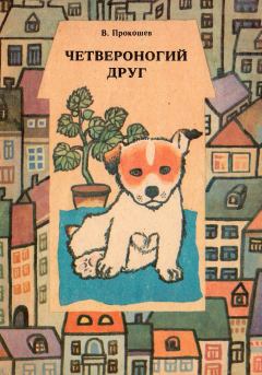 Обложка книги - Четвероногий друг. В помощь юному собаководу - Виктор Михайлович Прокошев