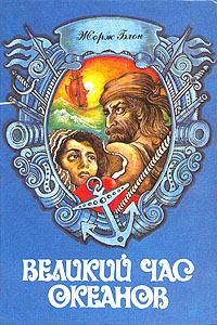 Обложка книги - Флибустьерское море - Жорж Блон