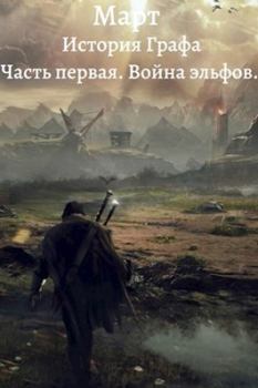 Обложка книги - Война эльфов -  Март