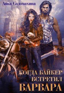 Книга - Когда байкер встретил варвара. Анна Соломахина (Fjolia) - читать в Литвек