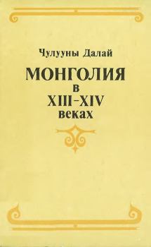 Книга - Монголия в XIII–XIV веках. Чулууны Далай - читать в Литвек