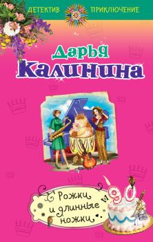 Обложка книги - Рожки и длинные ножки - Дарья Александровна Калинина