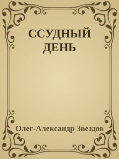Обложка книги - Ссудный день - Олег-Александр Михайлович Звездов