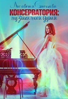 Обложка книги - Консерватория: музыка моей души - Лисавета Синеокова