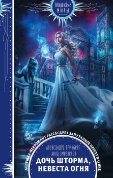 Обложка книги - Дочь шторма, невеста огня - Александра Гринберг