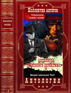 Книга - Антология советского детектива-12. Компиляция. Книги 1-13. Валерий Борисович Гусев - читать в ЛитВек