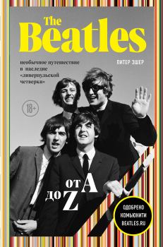 Книга - The Beatles от A до Z: необычное путешествие в наследие «ливерпульской четверки». Питер Эшер - прочитать в Литвек