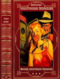 Книга - Антология классического детектива. Книги 1-14. Эмиль Габорио - читать в ЛитВек