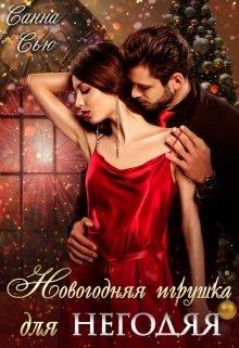 Обложка книги - Новогодняя игрушка для негодяя - Сусанна Ткаченко (Санна Сью)