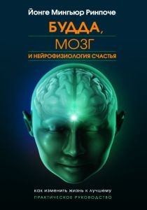 Обложка книги - Будда, мозг и нейрофизиология счастья - Йонге Мингьюр (Мингьюр Ринпоче)
