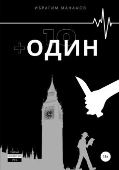Обложка книги - 10 + один - Ибрагим Рустамович Манафов