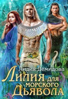 Обложка книги - Лилия для морского дьявола - Лидия Демидова