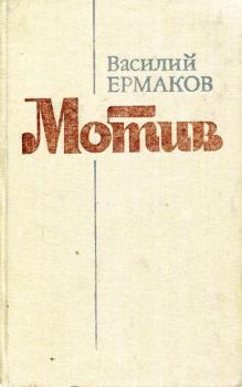 Книга - Мотив. Василий Николаевич Ермаков - читать в Литвек