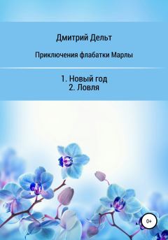 Обложка книги - Приключения флабатки Марлы - Дмитрий Дельт