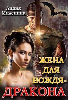 Обложка книги - Жена для вождя - дракона - Лидия Миленина