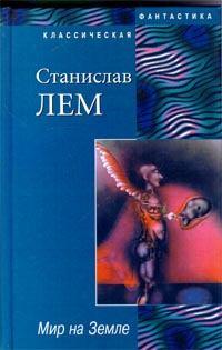 Обложка книги - Мир на Земле - Станислав Лем