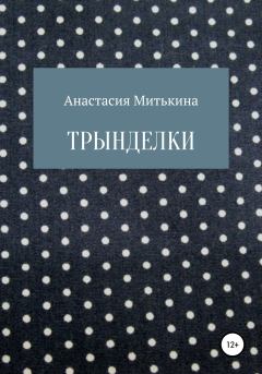 Книга - Трынделки. Анастасия Евгеньевна Митькина - читать в Литвек