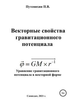 Книга - Векторные свойства гравитационного потенциала. Петр Путенихин - прочитать в Литвек