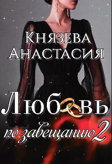 Обложка книги - Любовь по завещанию 2 - Анастасия Князева 