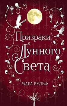Обложка книги - Призраки лунного света - Мара Вульф