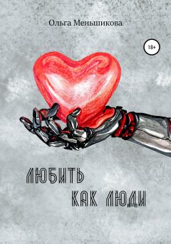 Обложка книги - Любить как люди - Ольга Меньшикова