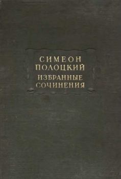 Обложка книги - Избранные сочинения - Симеон Полоцкий (Петровский-Ситнянович)