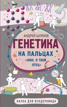 Обложка книги - Генетика на пальцах - Андрей Левонович Шляхов