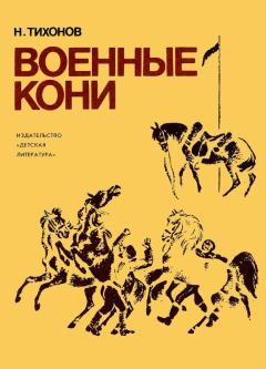 Книга - Военные кони. Николай Семенович Тихонов - читать в ЛитВек